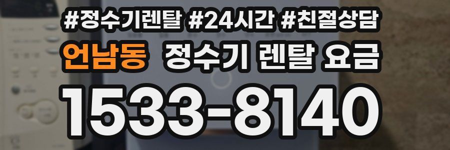 언남동 정수기 렌탈 요금
