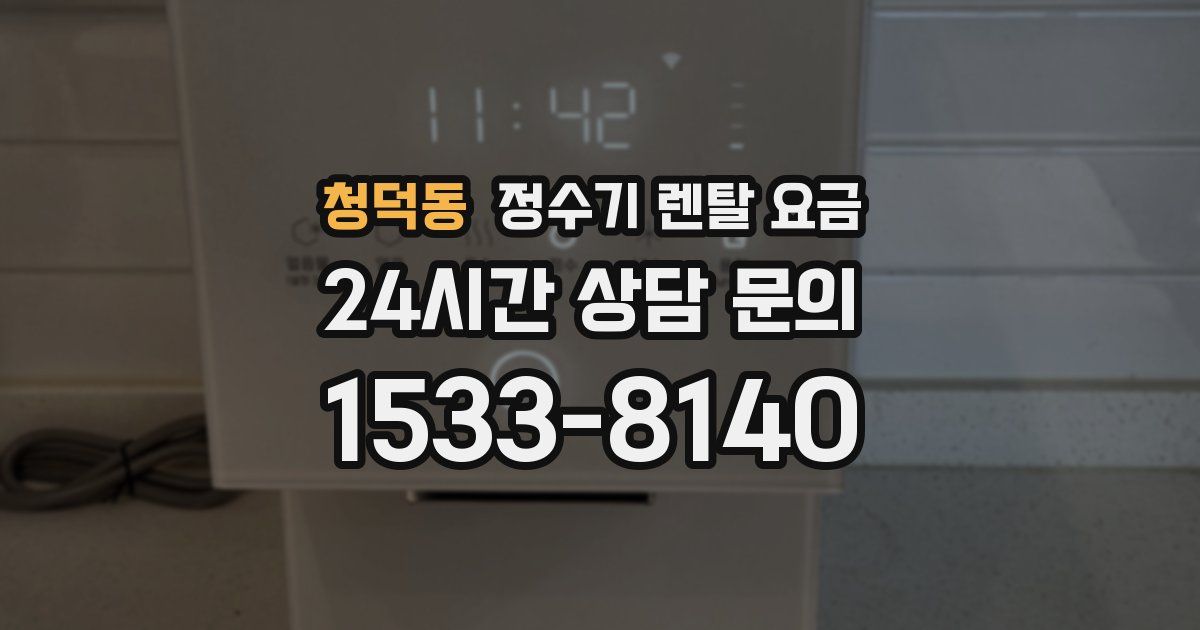 청덕동 정수기 렌탈 요금