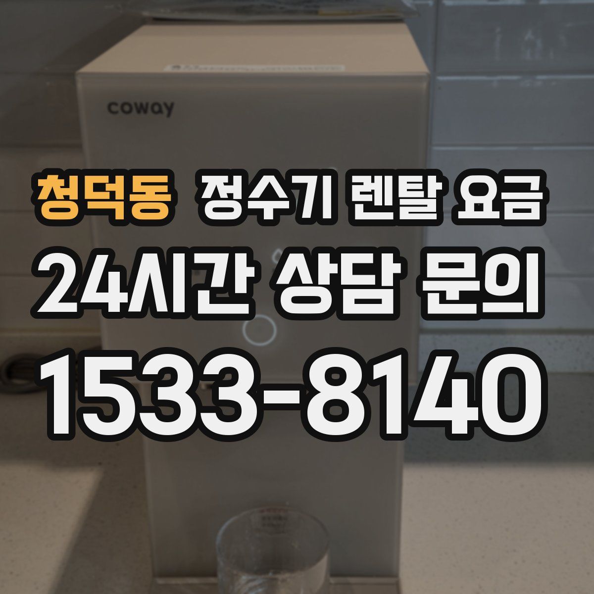 청덕동 정수기 렌탈 요금