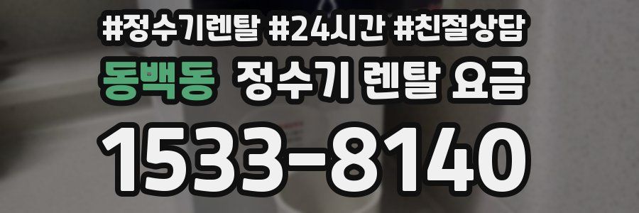 동백동 정수기 렌탈 요금