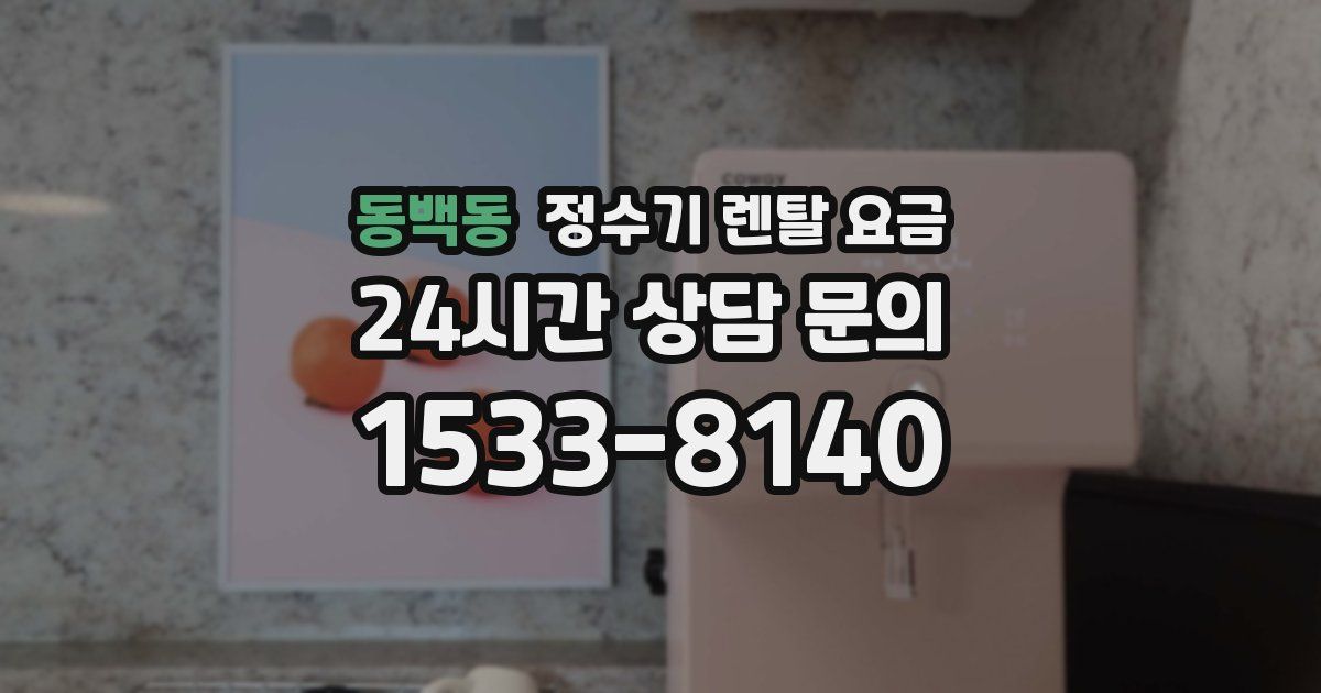 동백동 정수기 렌탈 요금