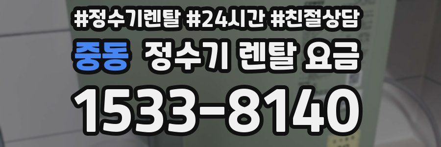 중동 정수기 렌탈 요금