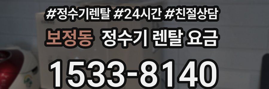 보정동 정수기 렌탈 요금