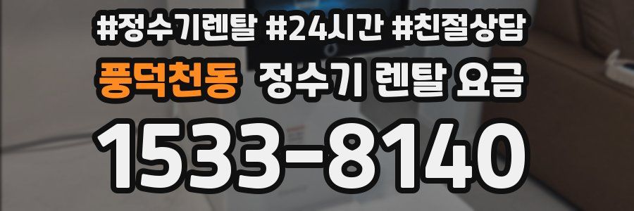 풍덕천동 정수기 렌탈 요금