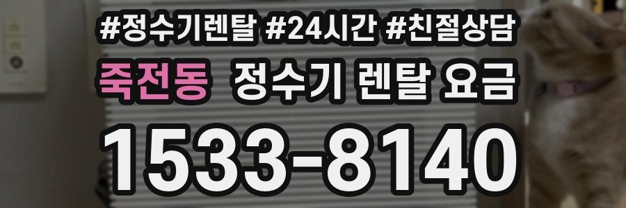 죽전동 정수기 렌탈 요금