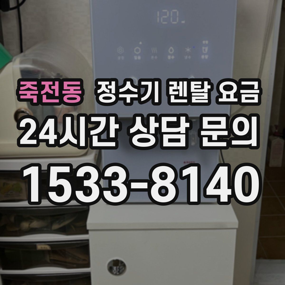 죽전동 정수기 렌탈 요금