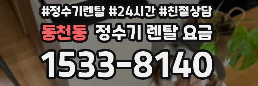 동천동 정수기 렌탈 요금
