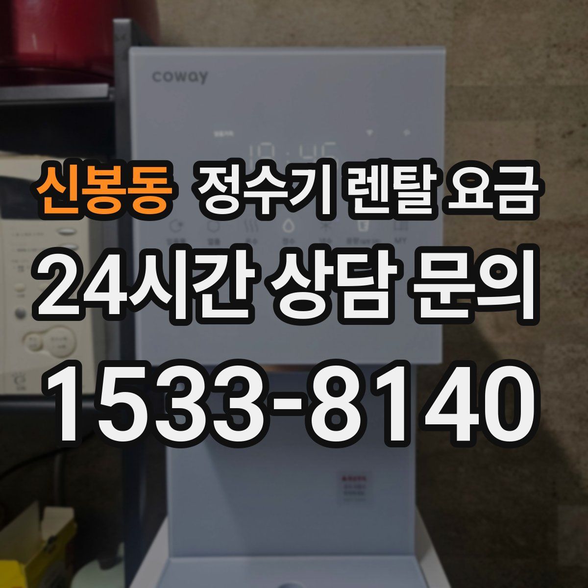 신봉동 정수기 렌탈 요금