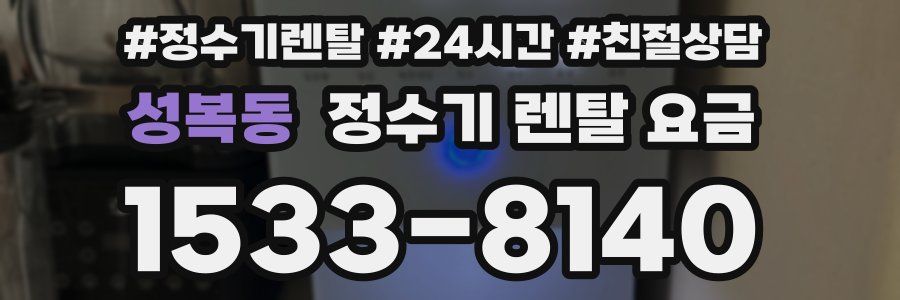 성복동 정수기 렌탈 요금