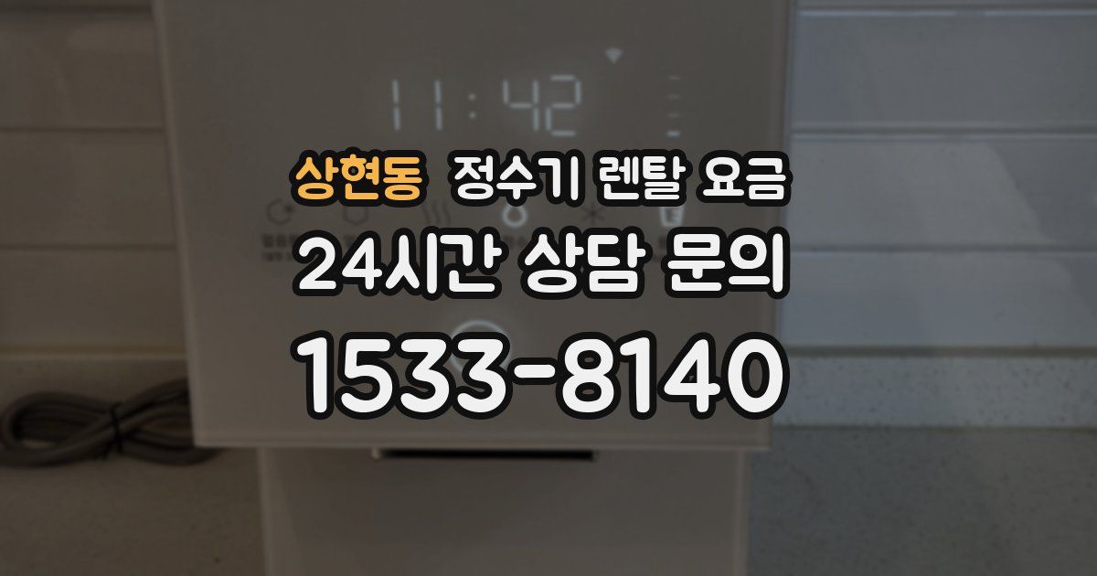 상현동 정수기 렌탈 요금