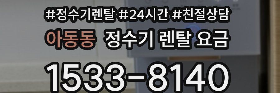 아동동 정수기 렌탈 요금