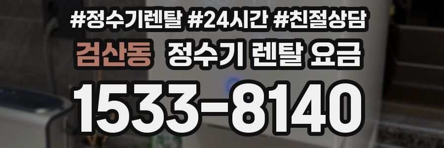검산동 정수기 렌탈 요금