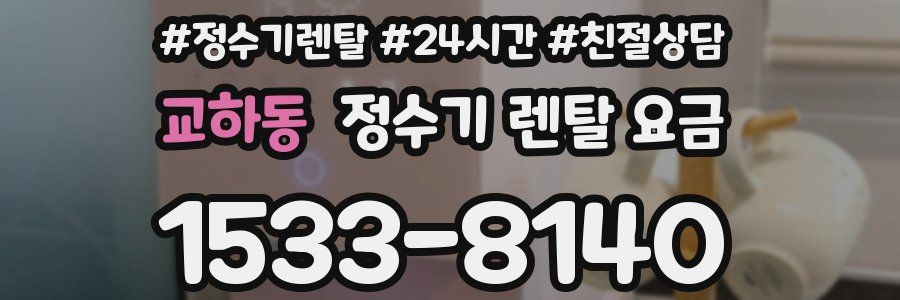 교하동 정수기 렌탈 요금