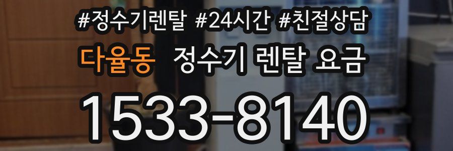 다율동 정수기 렌탈 요금
