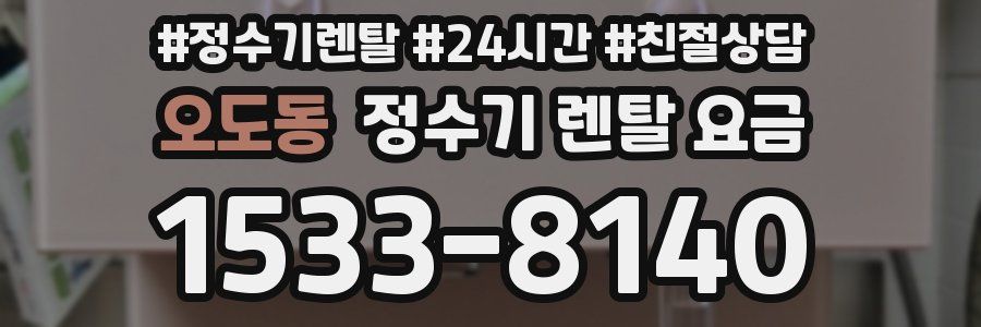 오도동 정수기 렌탈 요금