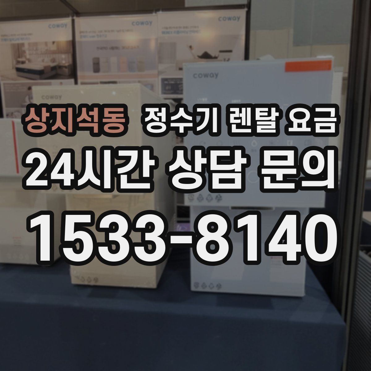 상지석동 정수기 렌탈 요금