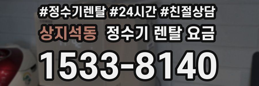 상지석동 정수기 렌탈 요금