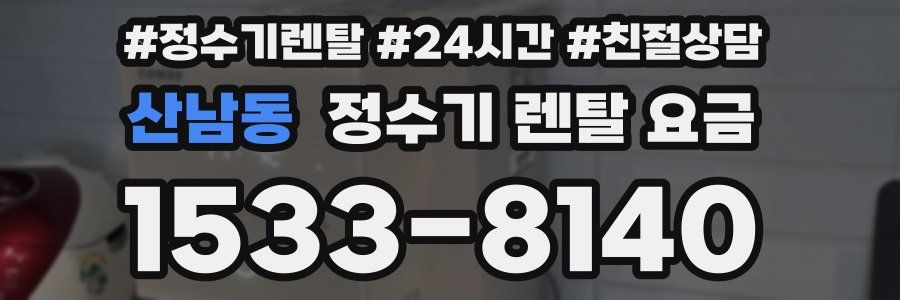 산남동 정수기 렌탈 요금