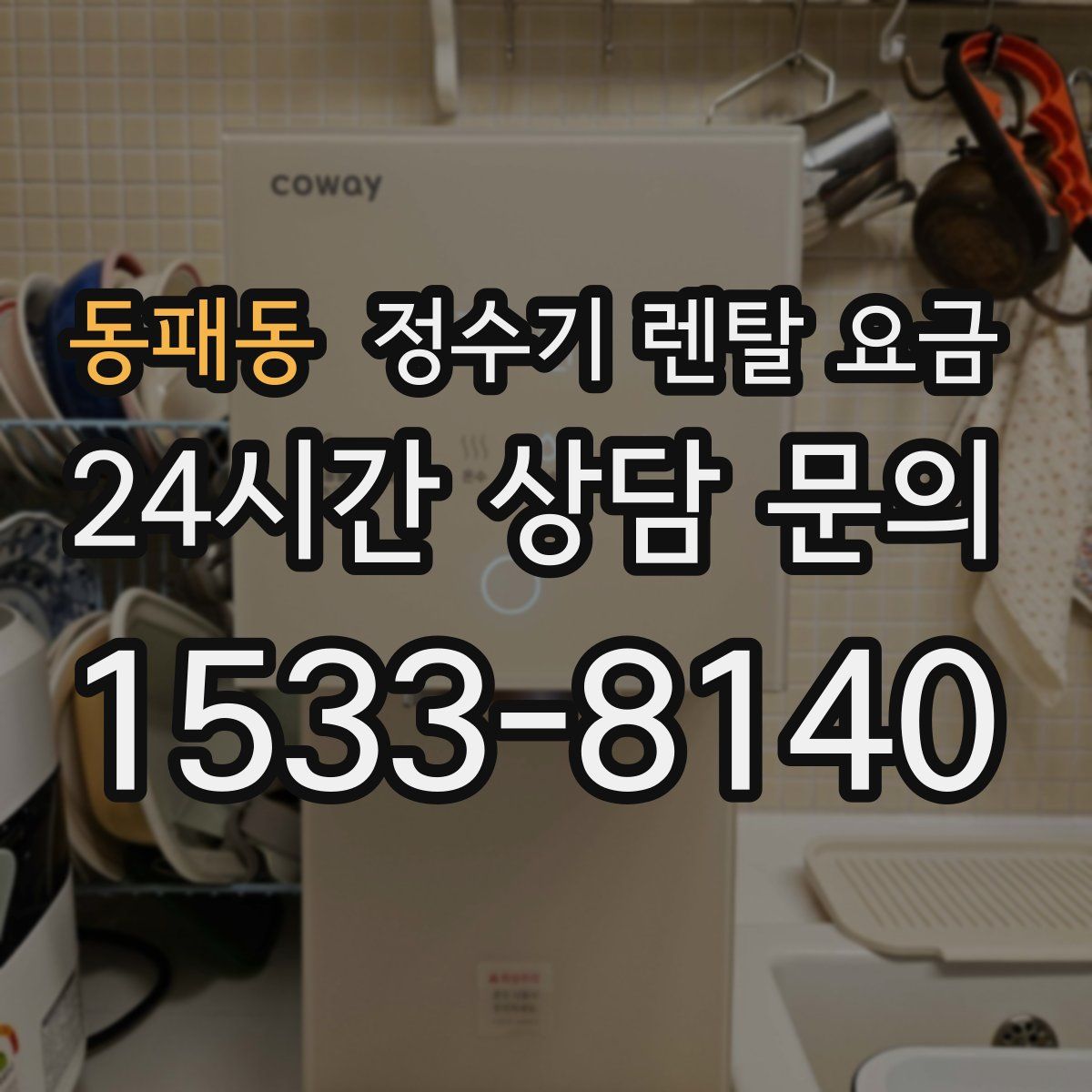 동패동 정수기 렌탈 요금