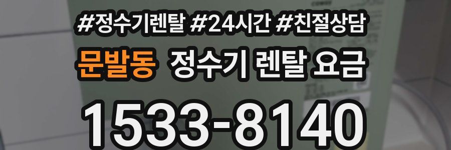 문발동 정수기 렌탈 요금
