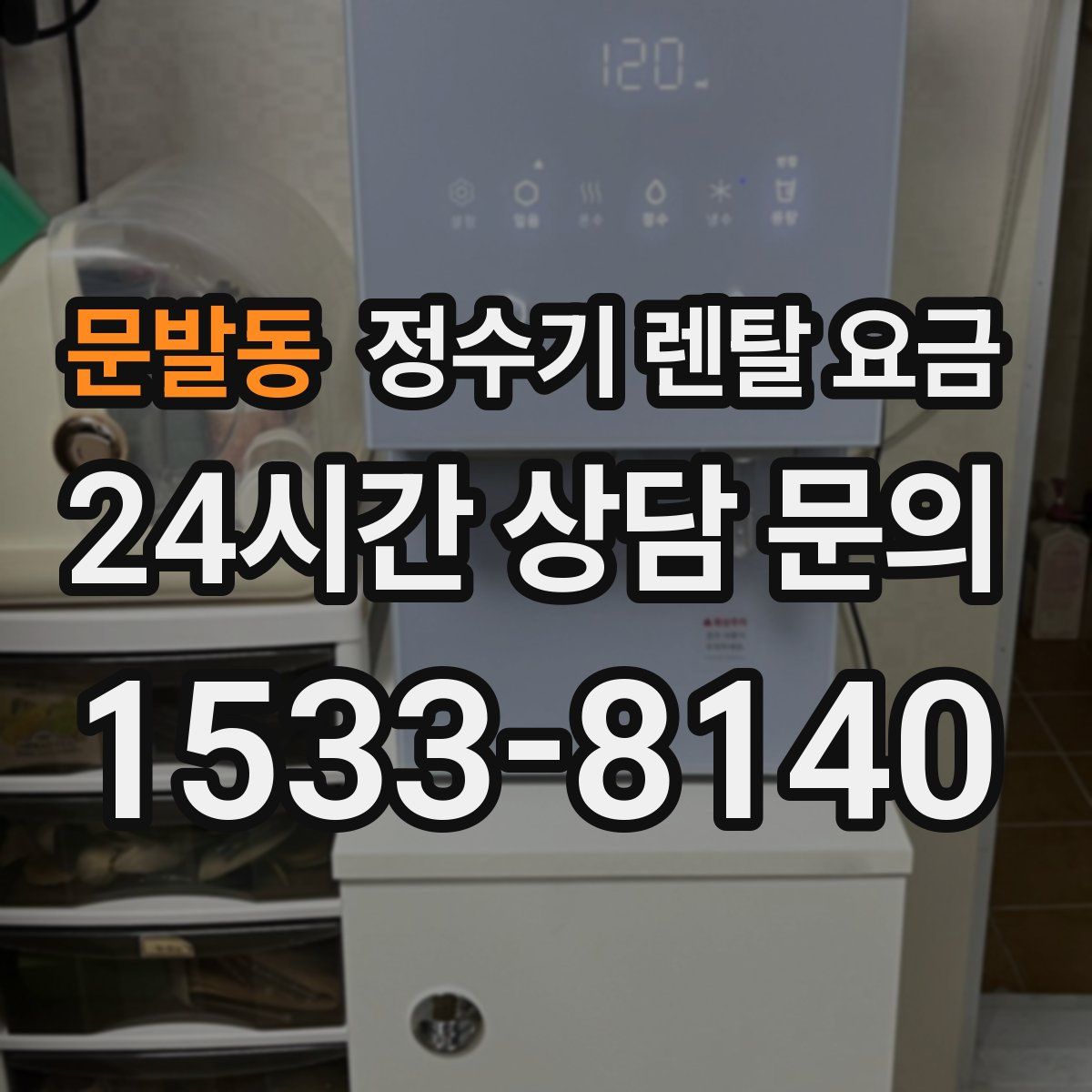 문발동 정수기 렌탈 요금
