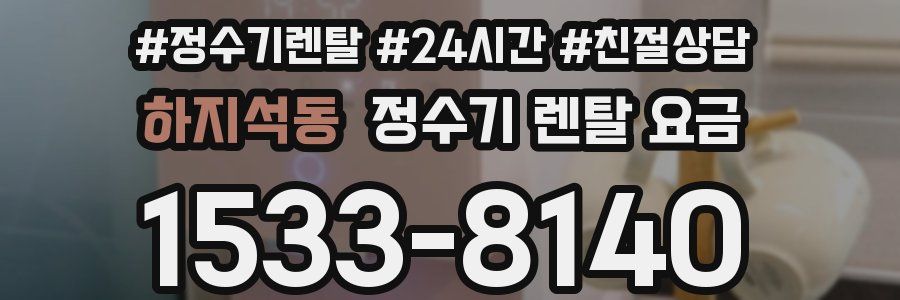 하지석동 정수기 렌탈 요금