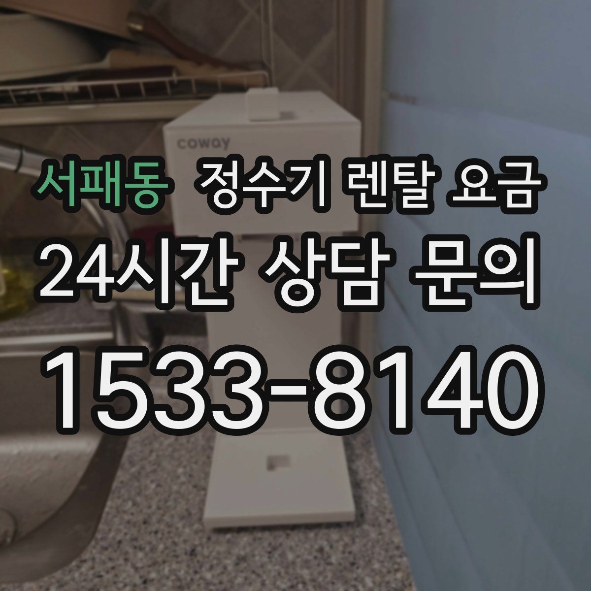 서패동 정수기 렌탈 요금