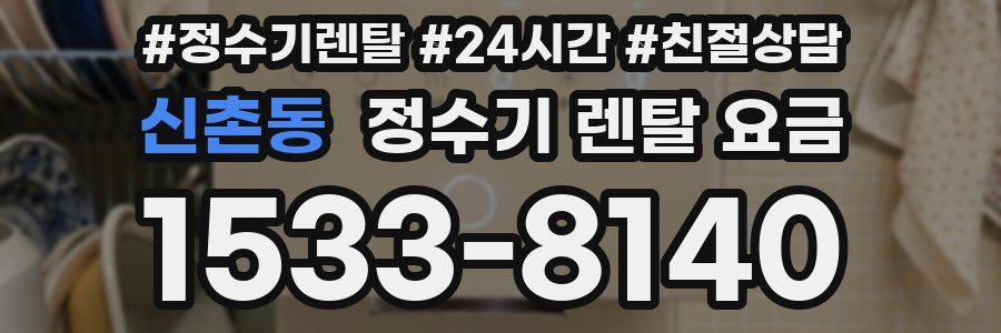 신촌동 정수기 렌탈 요금