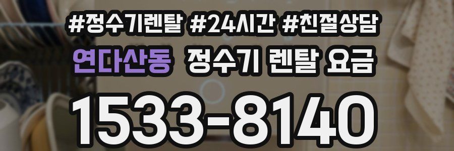 연다산동 정수기 렌탈 요금