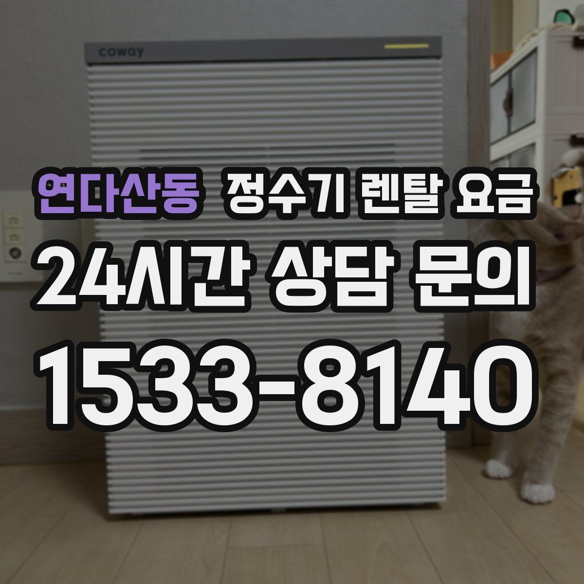 연다산동 정수기 렌탈 요금