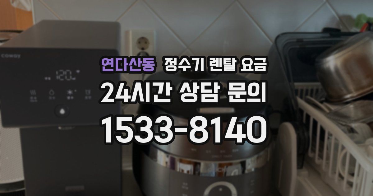 연다산동 정수기 렌탈 요금