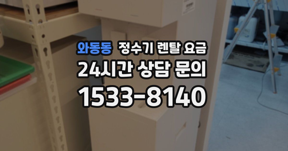 와동동 정수기 렌탈 요금
