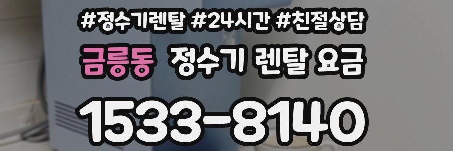 금릉동 정수기 렌탈 요금
