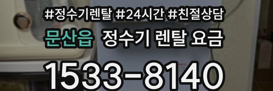 문산읍 정수기 렌탈 요금