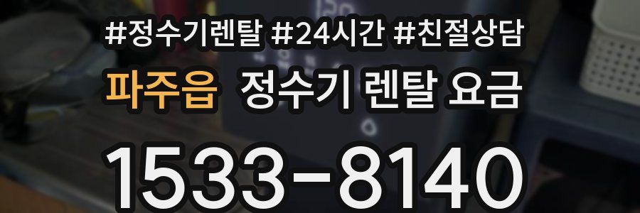 파주읍 정수기 렌탈 요금
