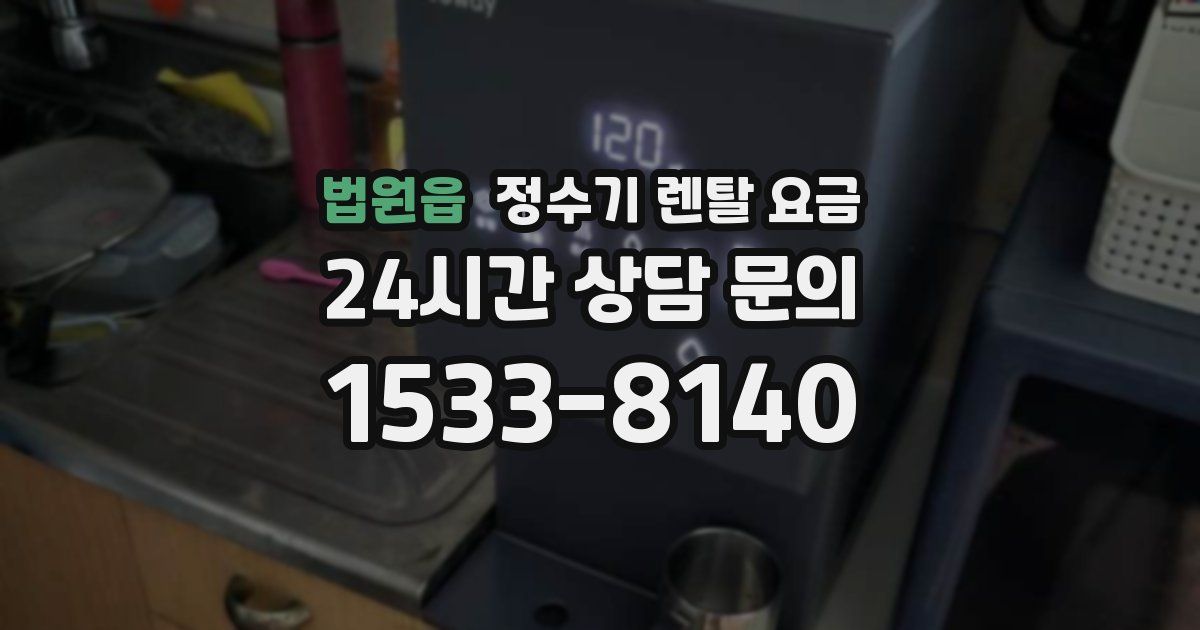 법원읍 정수기 렌탈 요금