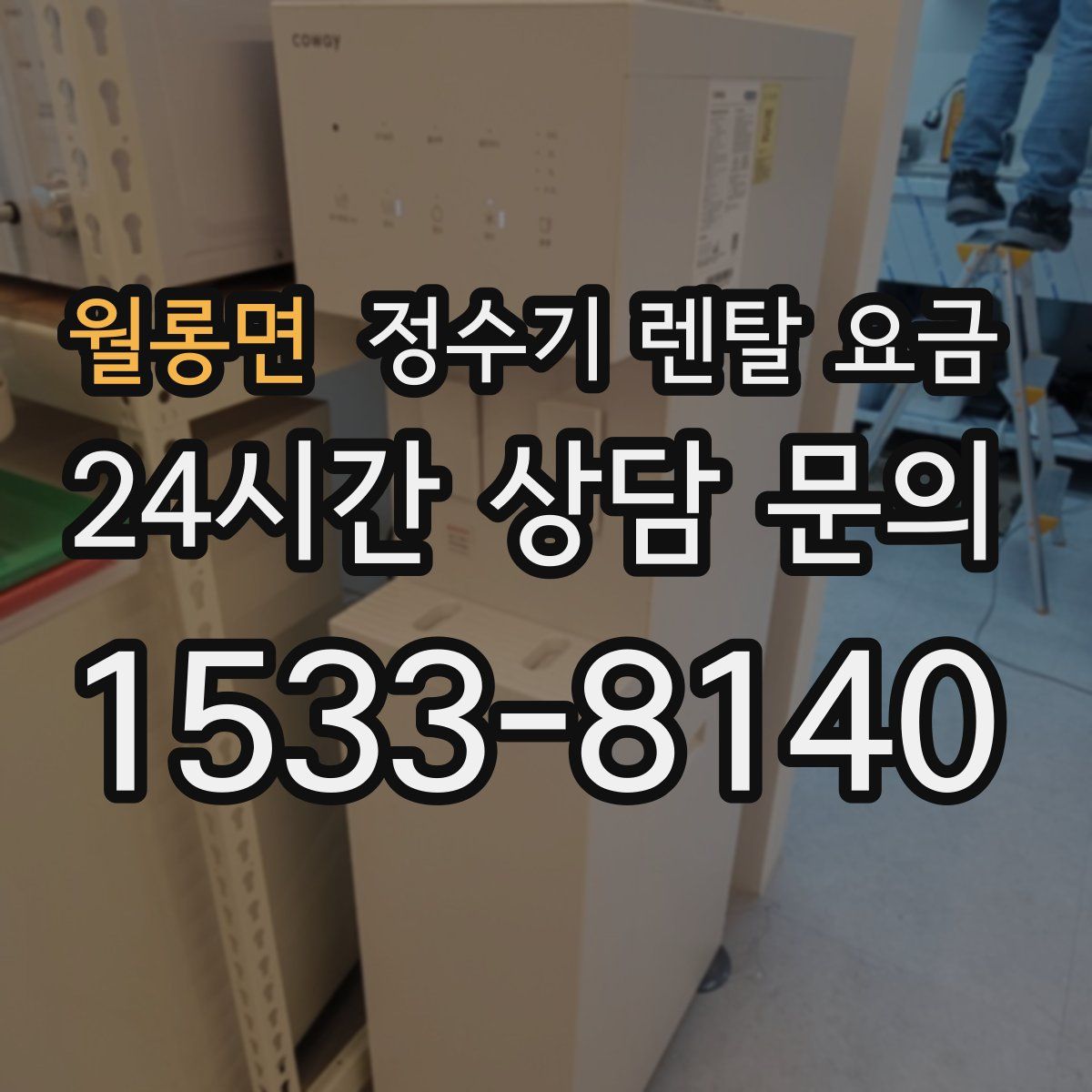 월롱면 정수기 렌탈 요금