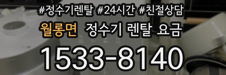 월롱면 정수기 렌탈 요금