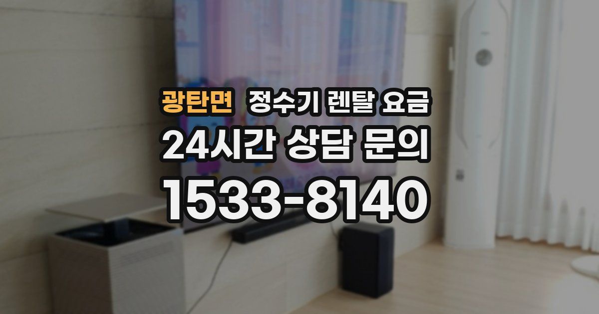 광탄면 정수기 렌탈 요금