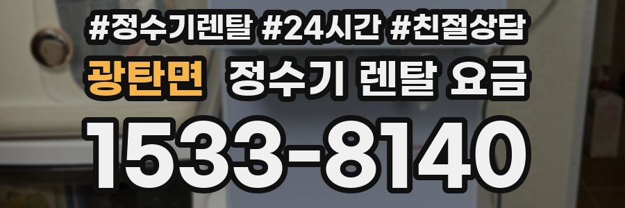 광탄면 정수기 렌탈 요금