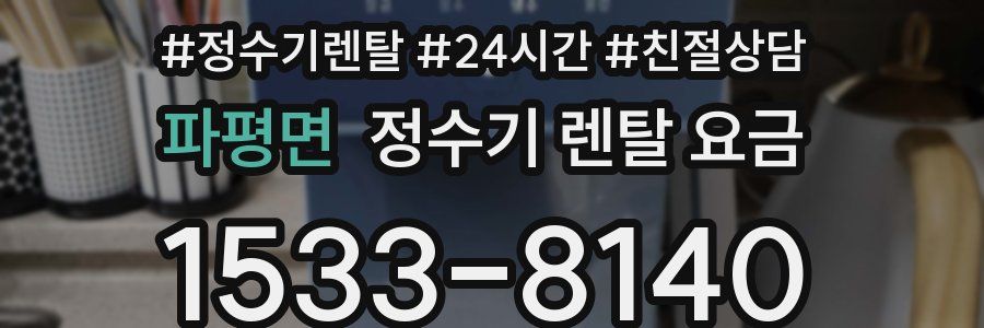 파평면 정수기 렌탈 요금