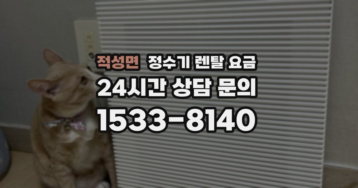 적성면 정수기 렌탈 요금