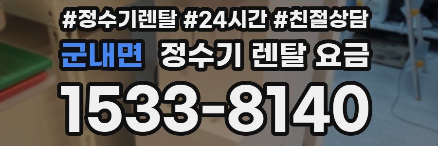 군내면 정수기 렌탈 요금