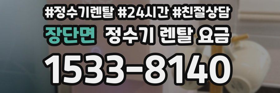 장단면 정수기 렌탈 요금