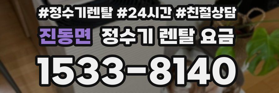진동면 정수기 렌탈 요금