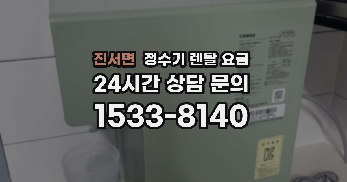 진서면 정수기 렌탈 요금