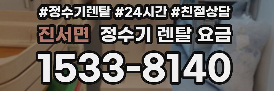 진서면 정수기 렌탈 요금