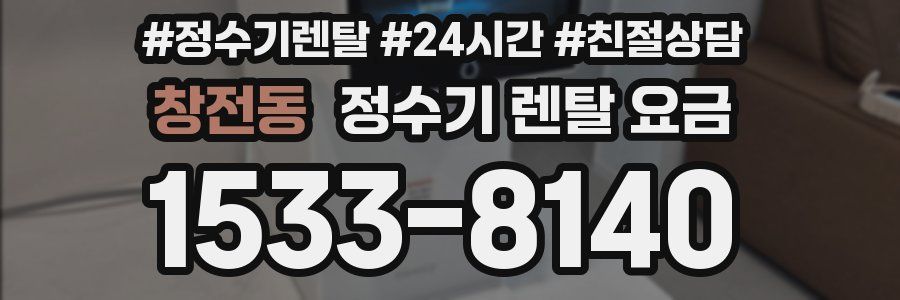 창전동 정수기 렌탈 요금