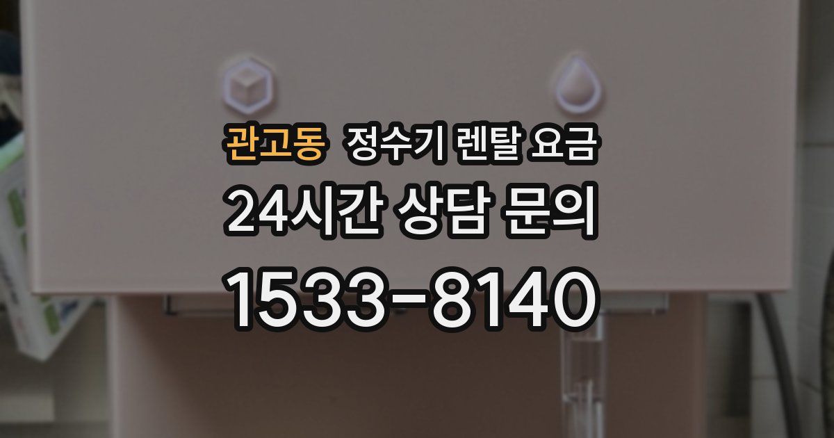 관고동 정수기 렌탈 요금
