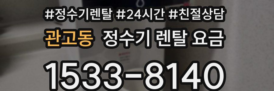 관고동 정수기 렌탈 요금